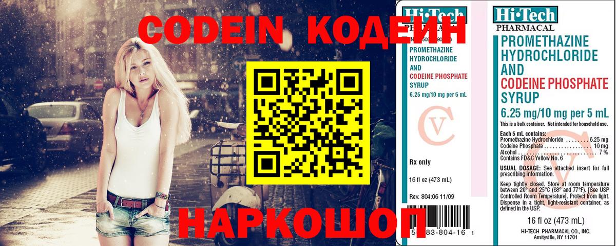 Кодеин Purple Drank Россия