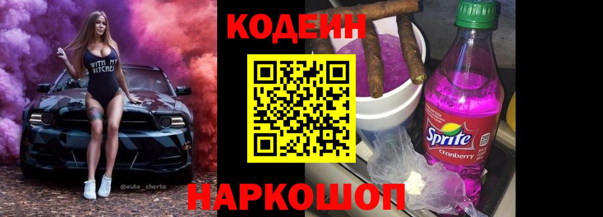 Кодеин Purple Drank Россия